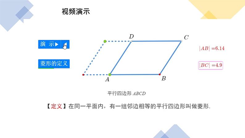 北师大版九年级上册数学第一章第一节第二课时菱形的性质与判定精品课件04