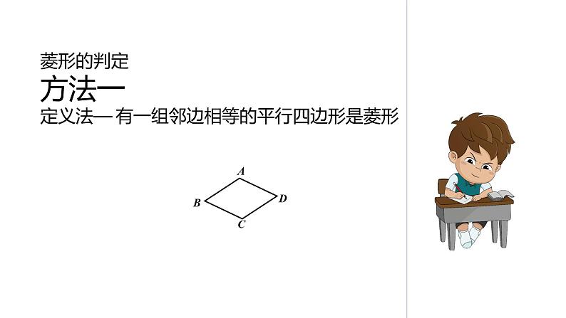 北师大版九年级上册数学第一章第一节第二课时菱形的性质与判定精品课件05