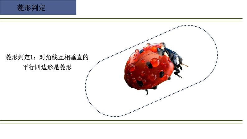 北师大版九年级上册数学第一章第一节第二课时菱形的性质与判定精品课件06