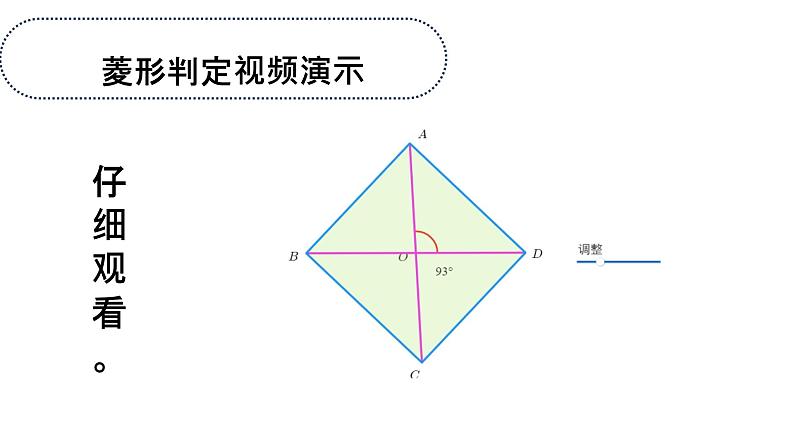 北师大版九年级上册数学第一章第一节第二课时菱形的性质与判定精品课件07