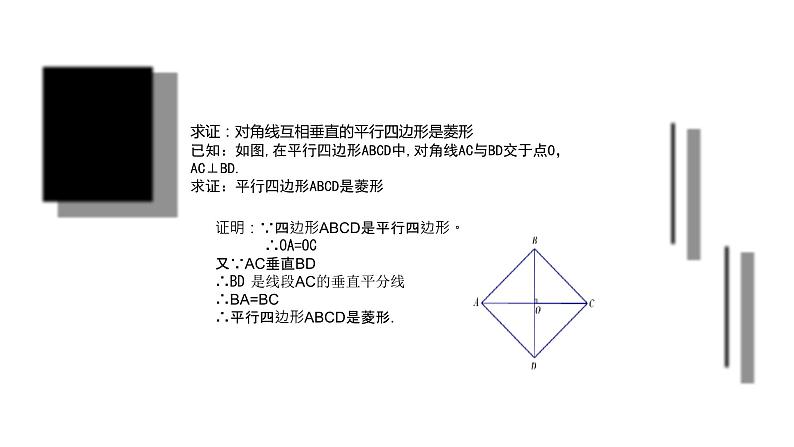 北师大版九年级上册数学第一章第一节第二课时菱形的性质与判定精品课件08