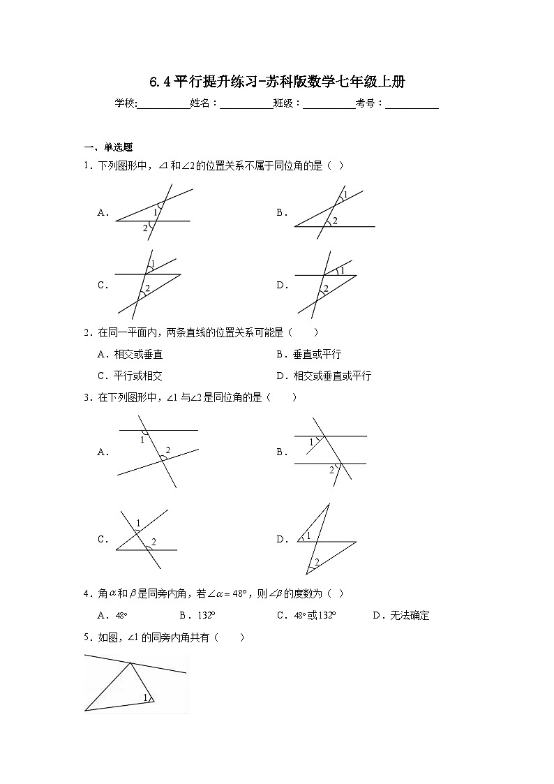6.4平行提升练习-苏科版数学七年级上册第1页