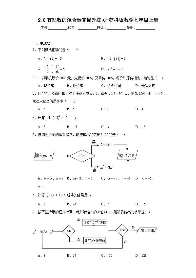 2.8有理数的混合运算提升练习-苏科版数学七年级上册第1页