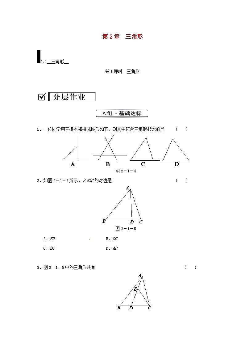 2023八年级数学上册第2章三角形2.1三角形2.1.1三角形练习新版湘教版01