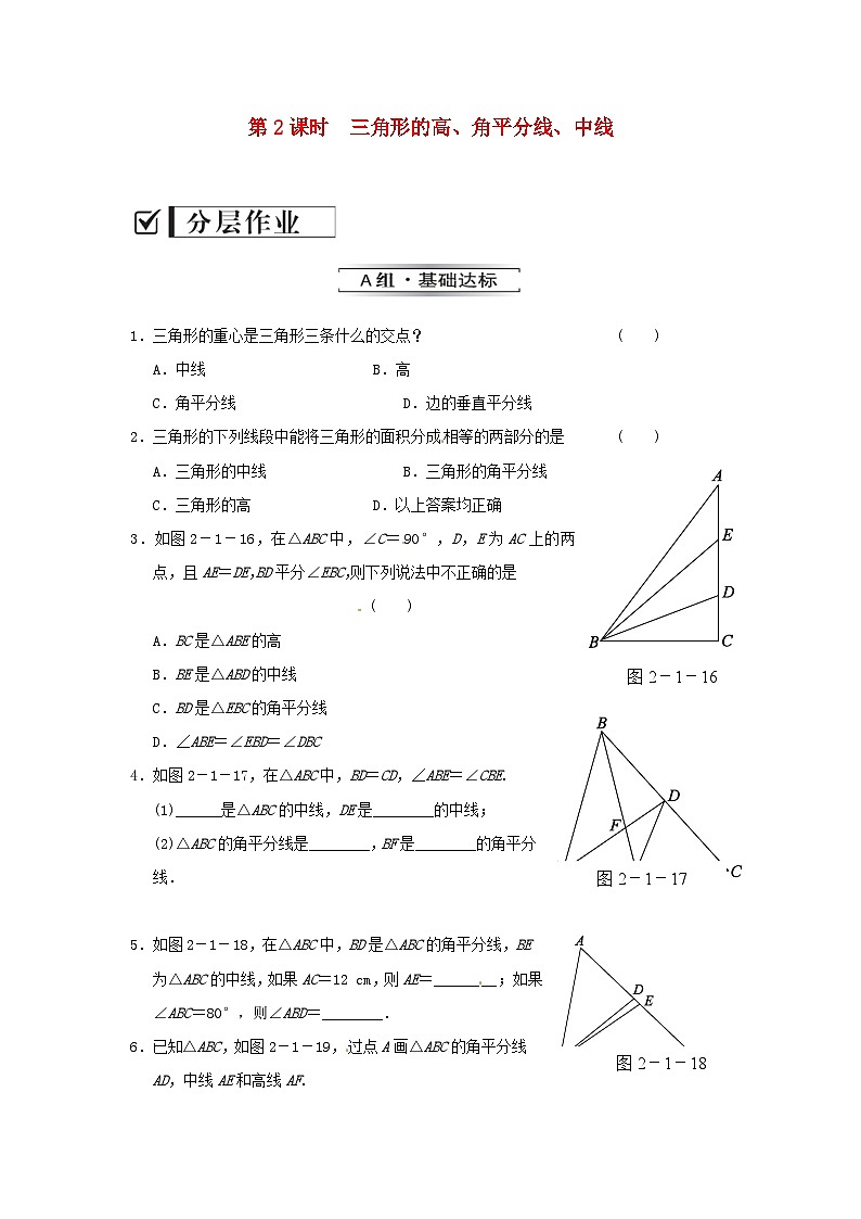 2023八年级数学上册第2章三角形2.1三角形2.1.2三角形的高角平分线中线练习新版湘教版01