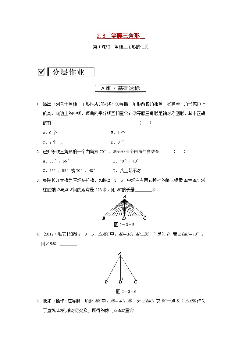 2023八年级数学上册第2章三角形2.3等腰三角形2.3.1等腰三角形的性质练习新版湘教版第1页