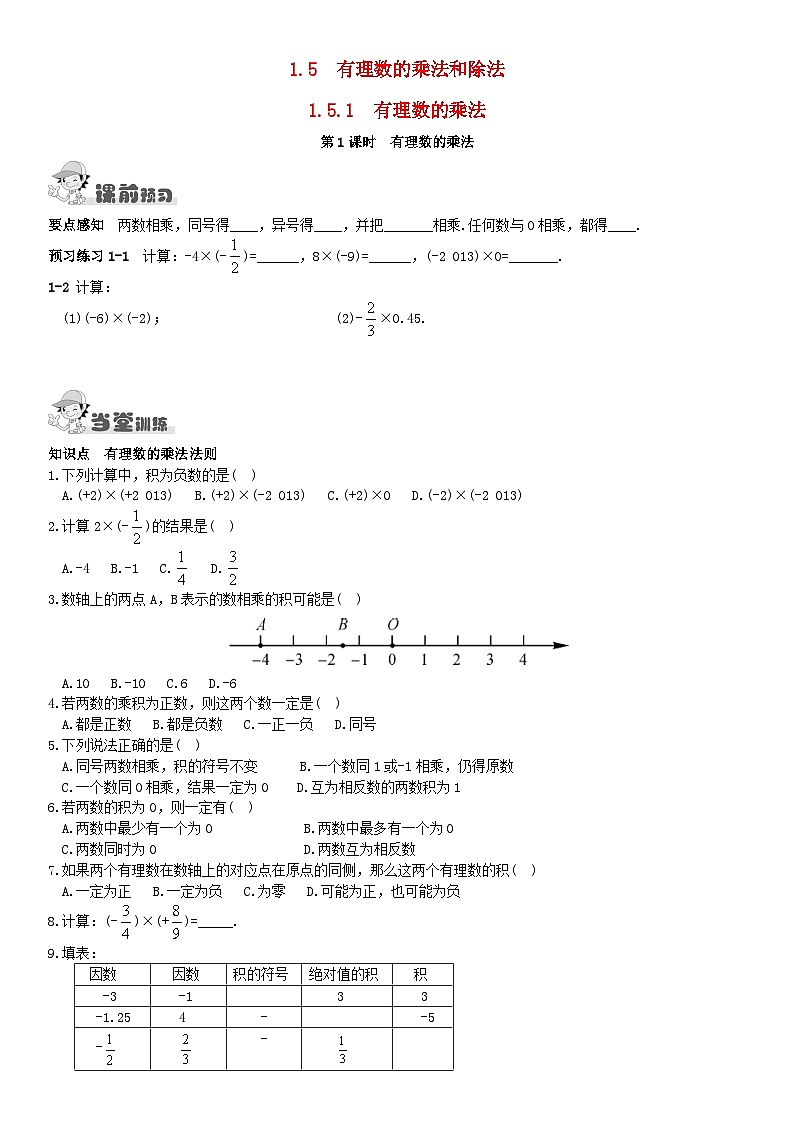 2023七年级数学上册第1章有理数1.5有理数的乘法和除法1.5.1有理数的乘法第1课时有理数的乘法课时作业新版湘教版01