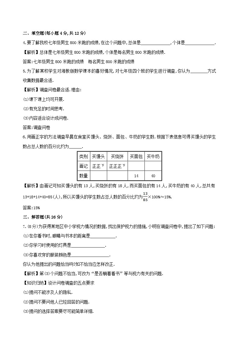 2023七年级数学上册第5章数据的收集与统计图5.1数据的收集与抽样5.1.1数据的收集与抽样1课时作业新版湘教版第2页