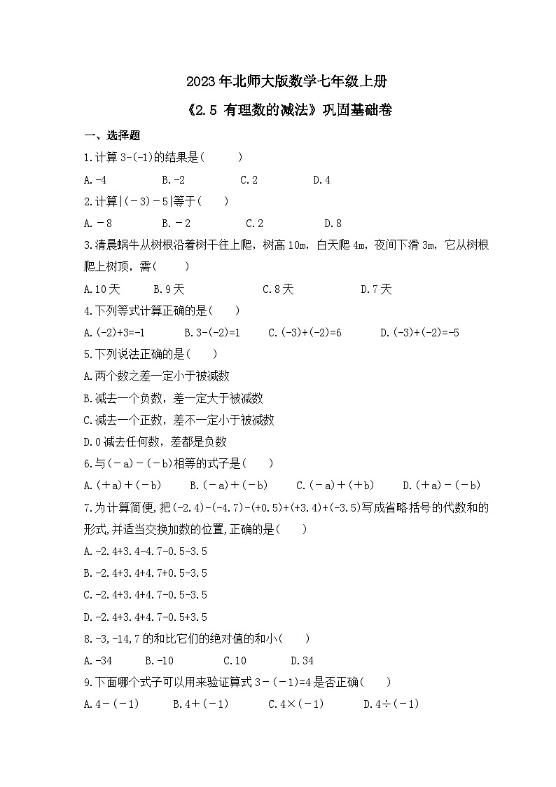 2023年北师大版数学七年级上册《2.5 有理数的减法》巩固基础卷(含答案)01