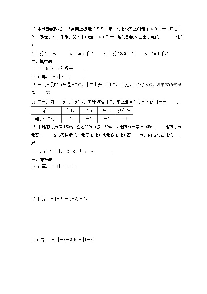 2023年北师大版数学七年级上册《2.5 有理数的减法》巩固基础卷(含答案)02