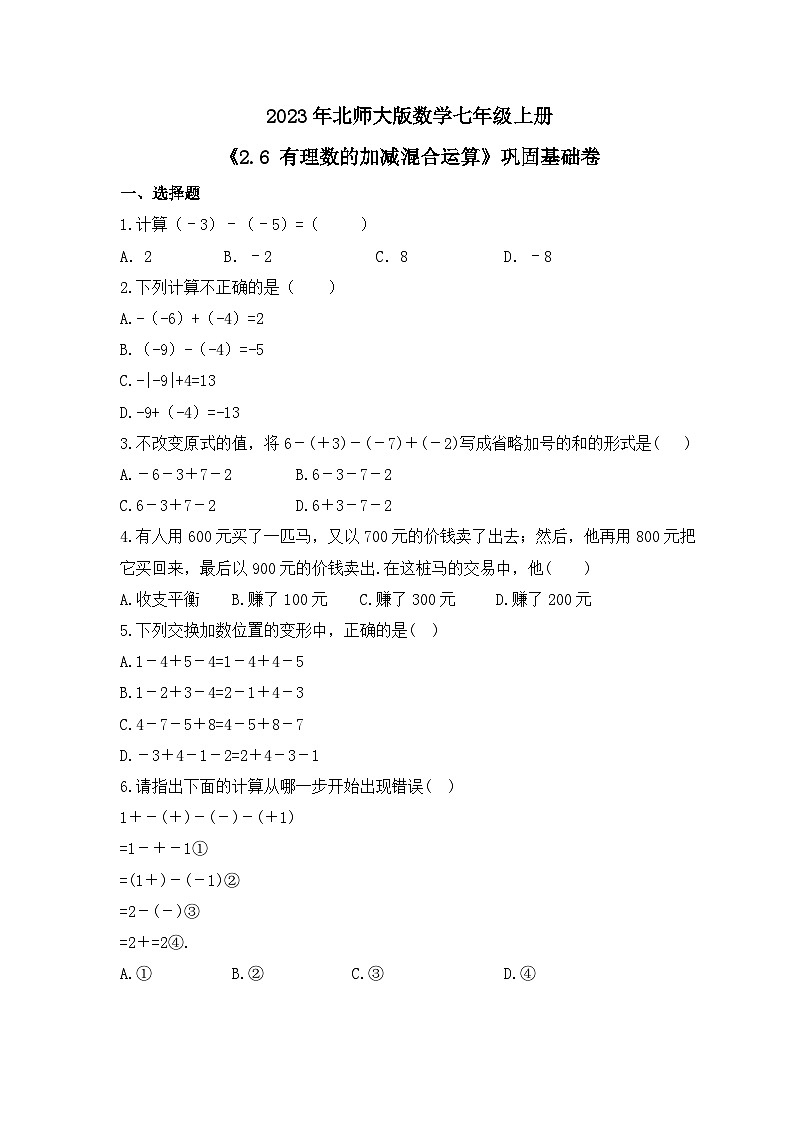 2023年北师大版数学七年级上册《2.6 有理数的加减混合运算》巩固基础卷(含答案)01