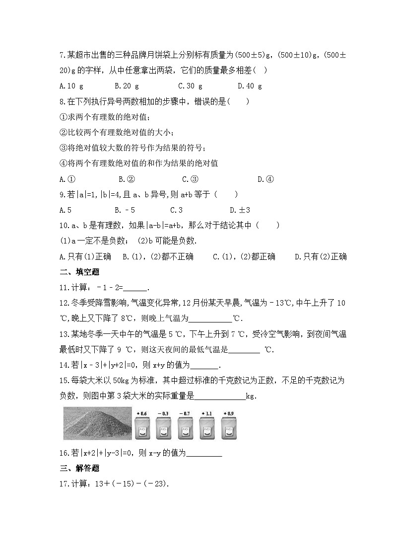 2023年北师大版数学七年级上册《2.6 有理数的加减混合运算》巩固基础卷(含答案)02