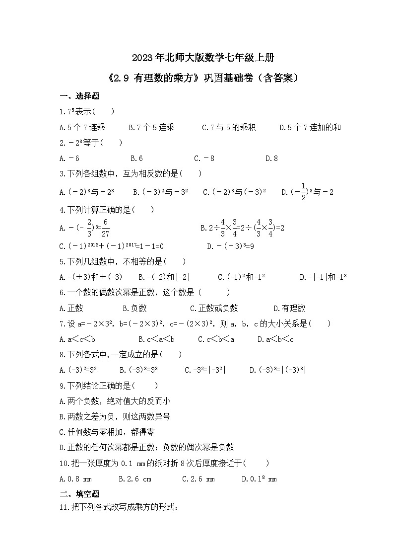 2023年北师大版数学七年级上册《2.9 有理数的乘方》巩固基础卷(含答案)第1页