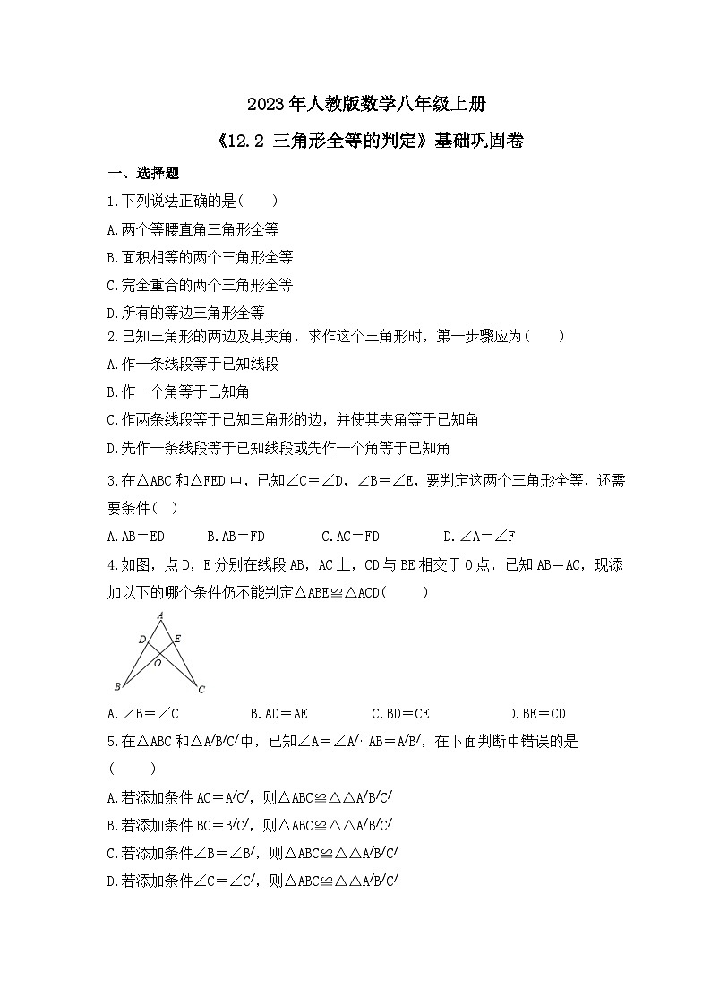2023年人教版数学八年级上册《12.2 三角形全等的判定》基础巩固卷(含答案)01