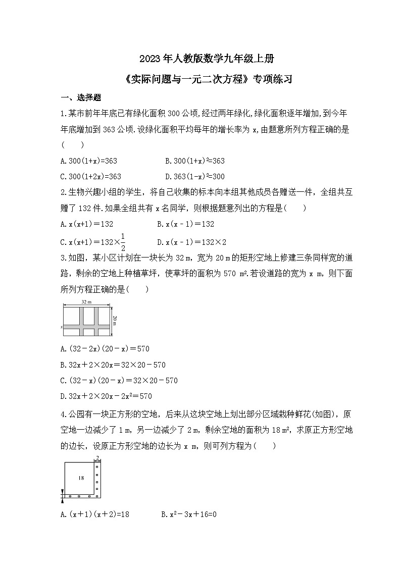 2023年人教版数学九年级上册《实际问题与一元二次方程》专项练习(含答案)第1页