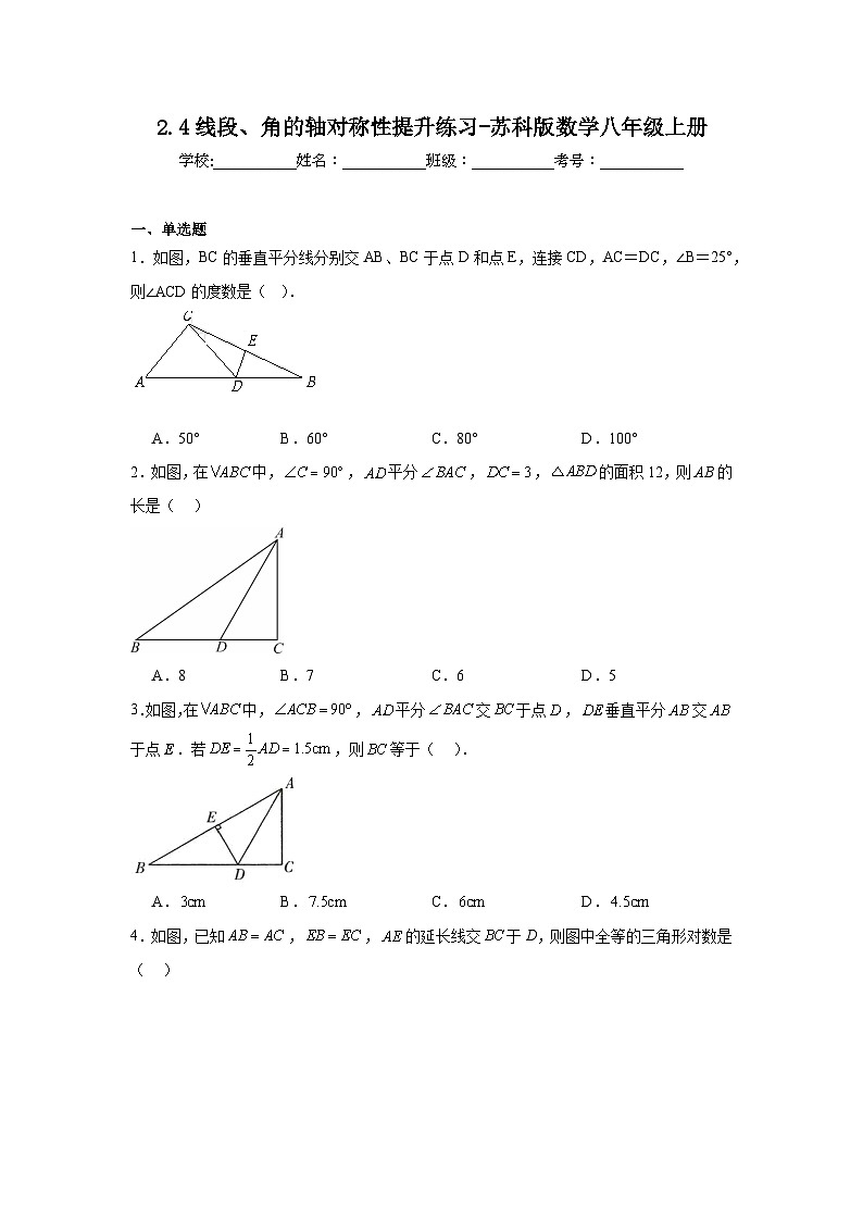2.4線段、角的軸對稱性提升練習(xí)-蘇科版數(shù)學(xué)八年級上冊第1頁