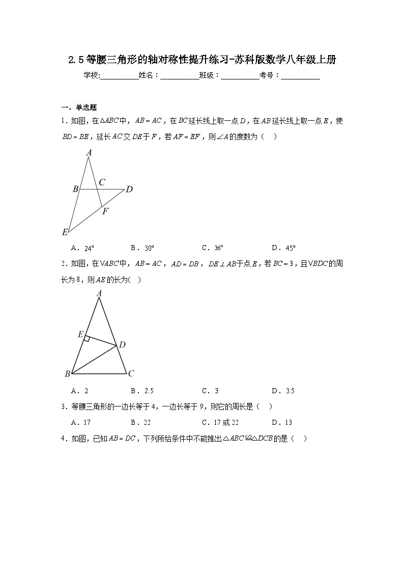 2.5等腰三角形的轴对称性提升练习-苏科版数学八年级上册01