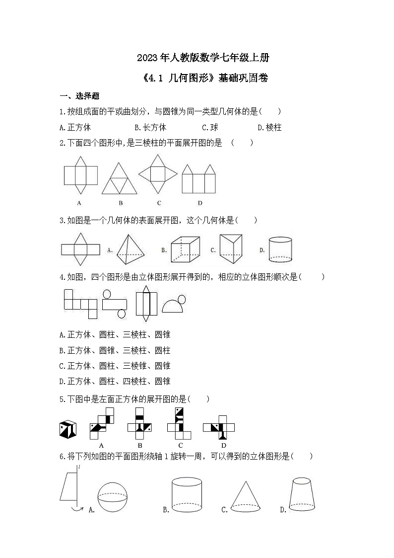 2023年人教版数学七年级上册《4.1 几何图形》基础巩固卷(含答案)01