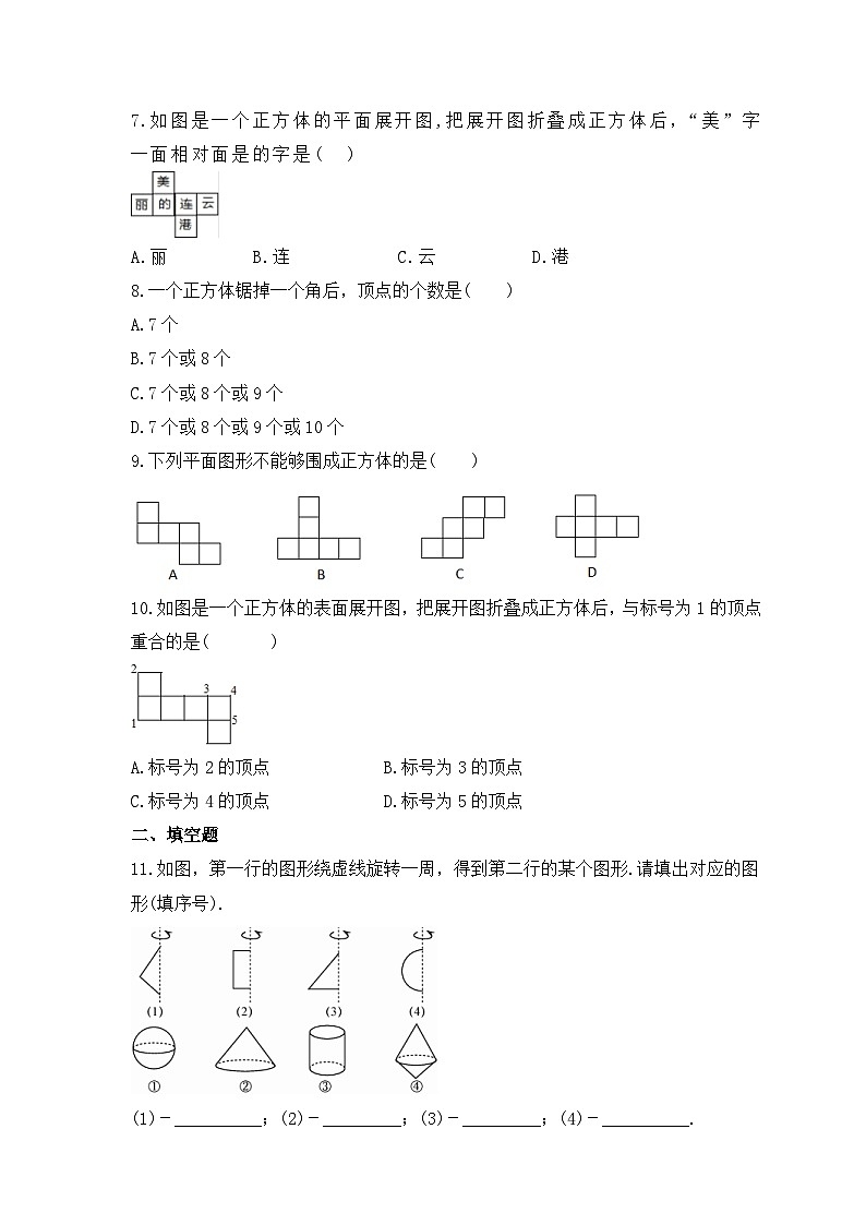 2023年人教版数学七年级上册《4.1 几何图形》基础巩固卷(含答案)02