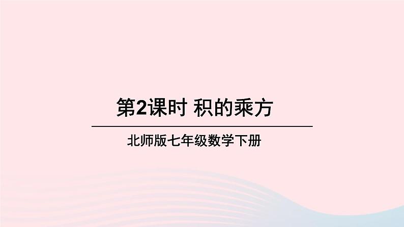 第一章整式的乘除2幂的乘方与积的乘方第2课时积的乘方课件(北师大版七下)第1页