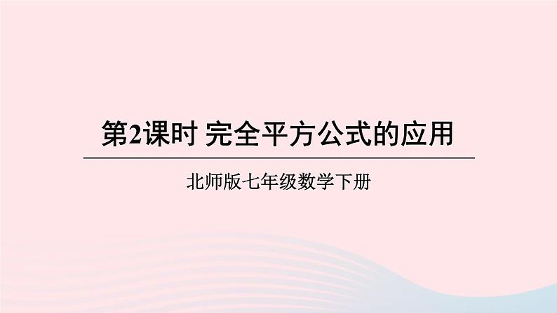 第一章整式的乘除6完全平方公式第2课时完全平方公式的应用课件(北师大版七下)第1页
