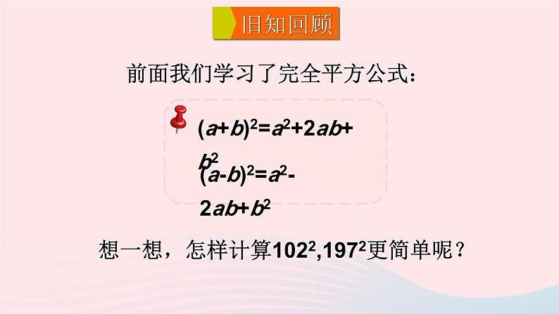 第一章整式的乘除6完全平方公式第2课时完全平方公式的应用课件(北师大版七下)第2页