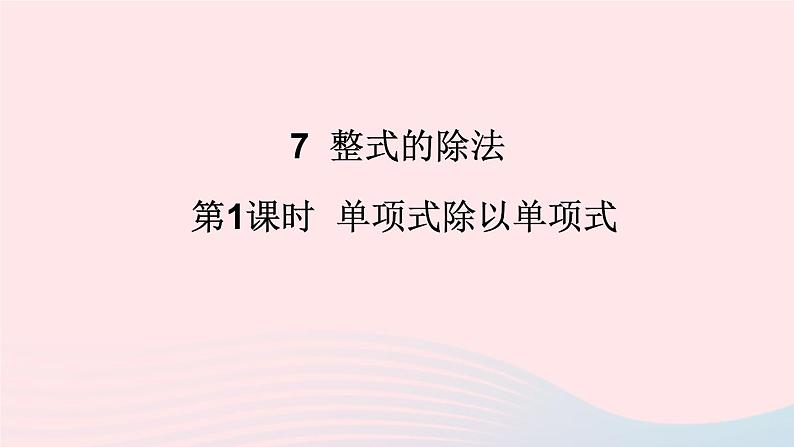 第一章整式的乘除7整式的除法第1课时单项式除以单项式课件(北师大版七下)01