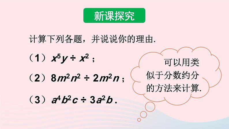 第一章整式的乘除7整式的除法第1课时单项式除以单项式课件(北师大版七下)04