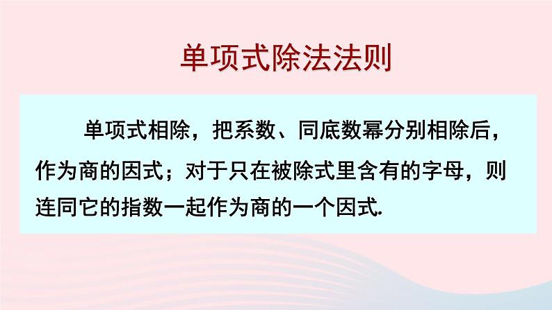 第一章整式的乘除7整式的除法第1课时单项式除以单项式课件(北师大版七下)06