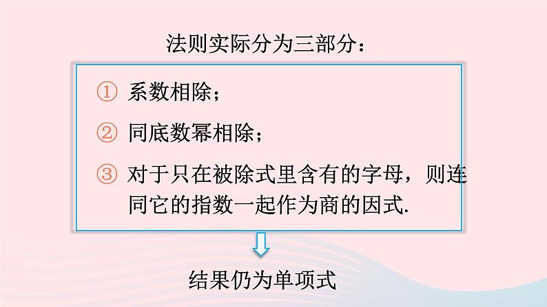 第一章整式的乘除7整式的除法第1课时单项式除以单项式课件(北师大版七下)07