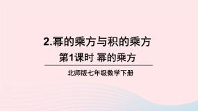 初中数学北师大版七年级下册第一章   整式的乘除2 幂的乘方与积的乘方试讲课课件ppt