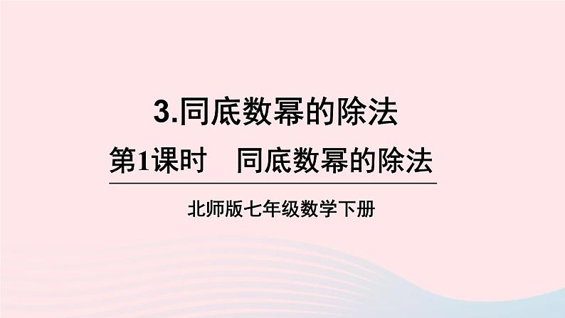 第一章整式的乘除3同底数幂的除法第1课时同底数幂的除法课件(北师大版七下)01