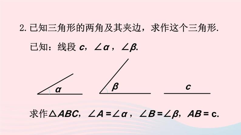 第四章三角形4用尺规作三角形课件（北师大版七下）06