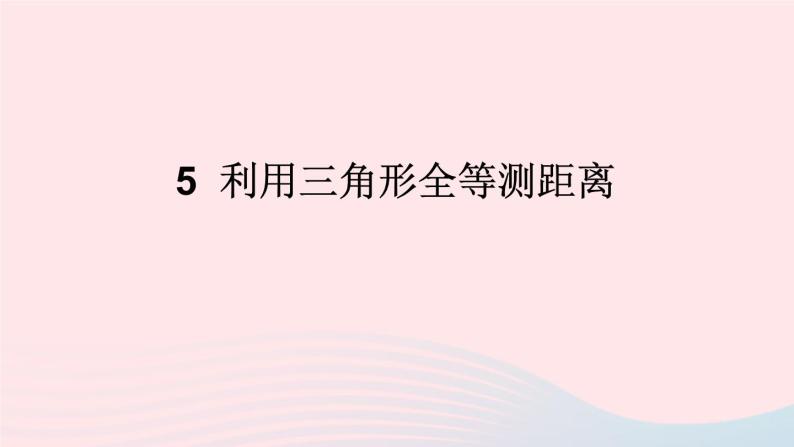 第四章三角形5利用三角形全等测距离课件（北师大版七下）01