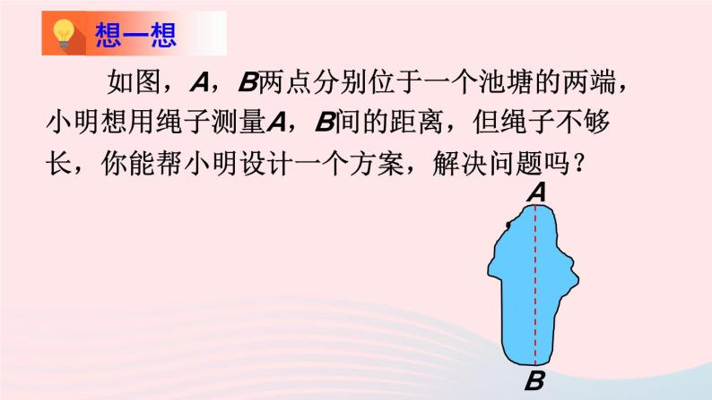 第四章三角形5利用三角形全等测距离课件（北师大版七下）06