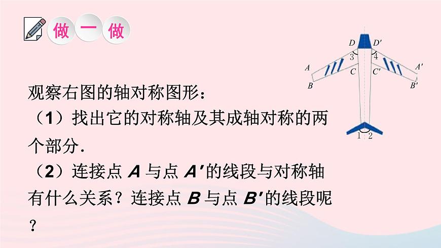 第五章生活中的軸對稱2探索軸對稱的性質(zhì)課件（北師大版七下）第7頁