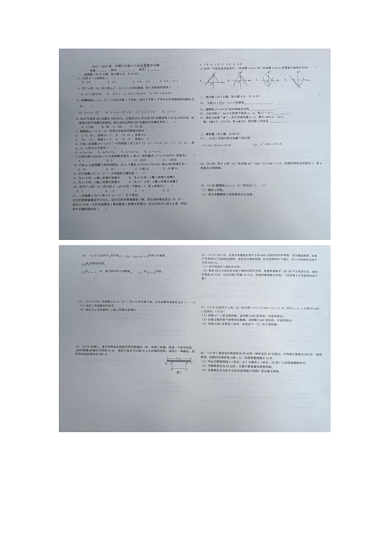 贵州省黔东南州剑河县第四中学2023-2024学年九年级上学期9月月考数学试题第1页