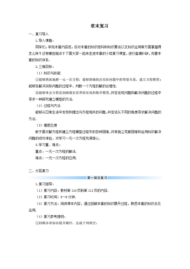 人教七上数学第三章一元一次方程章末复习导学案01