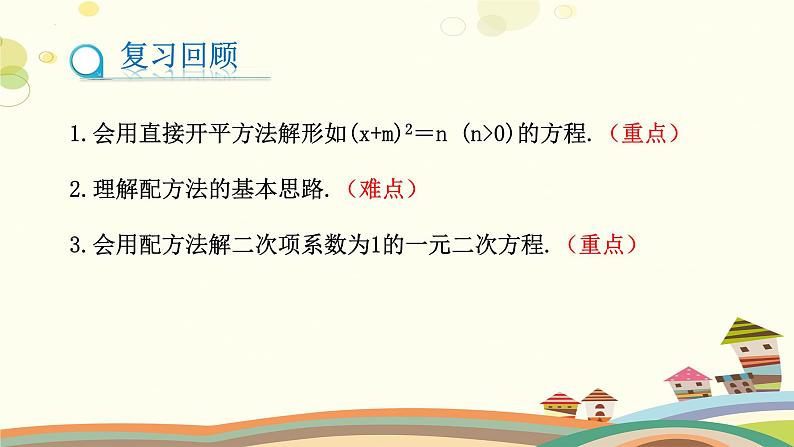 2.2.1 用配方法求解一元二次方程(第1课时)(课件)-2023-2024学年九年级数学上册同步精品课件(北师大版)02
