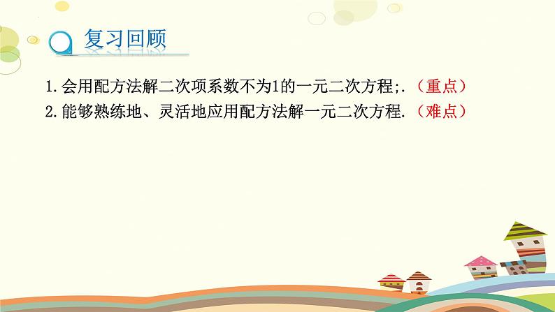 2.2.2 用配方法求解一元二次方程(第2课时)(课件)-2023-2024学年九年级数学上册同步精品课件(北师大版)02