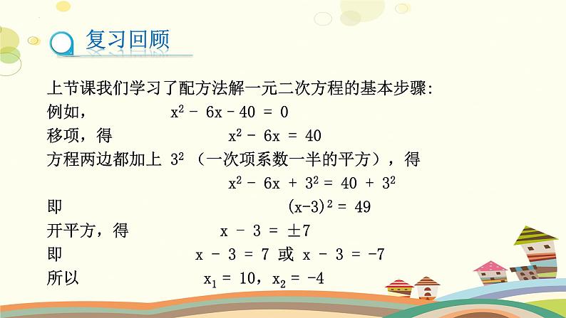 2.2.2 用配方法求解一元二次方程(第2课时)(课件)-2023-2024学年九年级数学上册同步精品课件(北师大版)03
