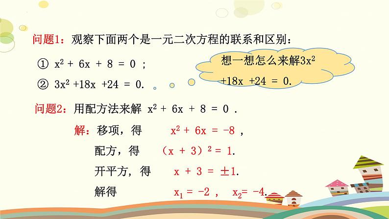 2.2.2 用配方法求解一元二次方程(第2课时)(课件)-2023-2024学年九年级数学上册同步精品课件(北师大版)05