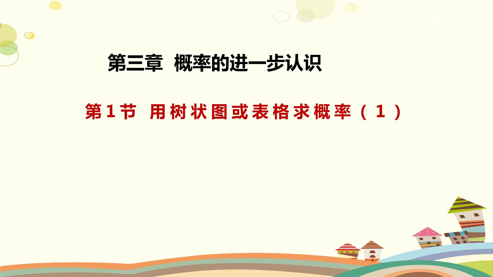 北师大版九年级上册1 用树状图或表格求概率课前预习ppt课件