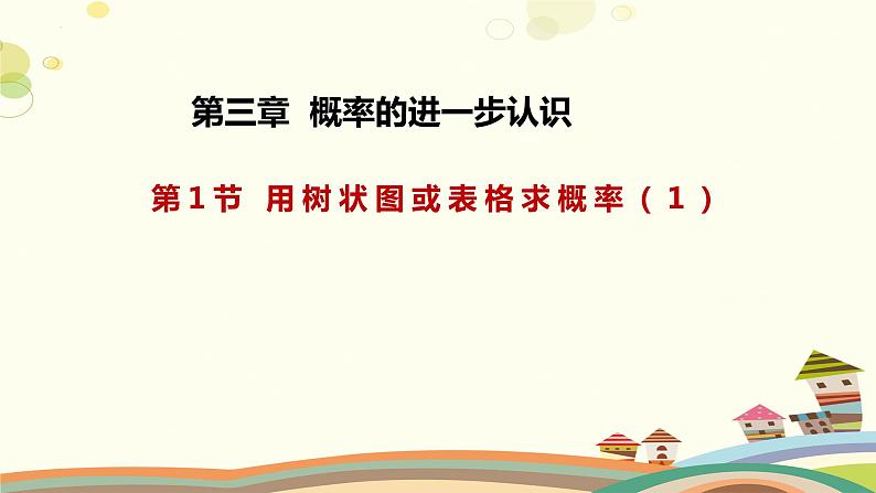 3.1.1 用树状图或表格求概率(第1课时)(课件)-2023-2024学年九年级数学上册同步精品课件(北师大版)01