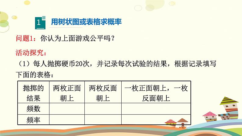 3.1.1 用树状图或表格求概率(第1课时)(课件)-2023-2024学年九年级数学上册同步精品课件(北师大版)05