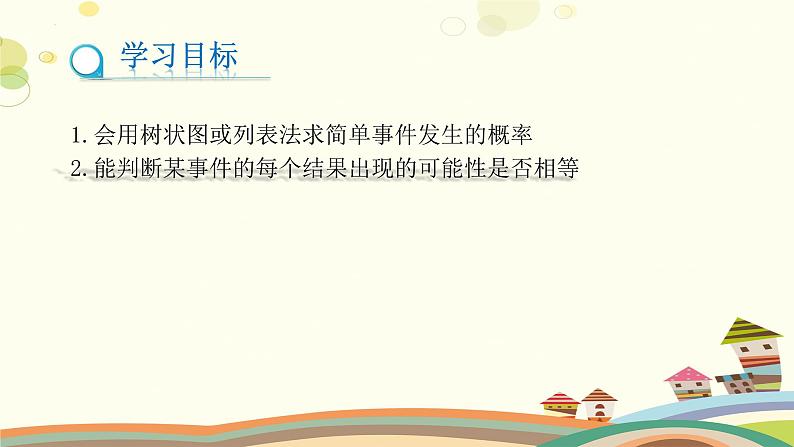 3.1.3 用树状图或表格求概率(第3课时)(课件)-2023-2024学年九年级数学上册同步精品课件(北师大版)02