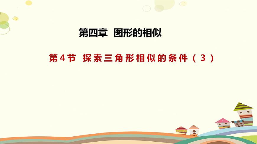 4.4.3 探索三角形相似的條件(第3課時)(課件)-2023-2024學年九年級數學上冊同步精品課件(北師大版)第1頁