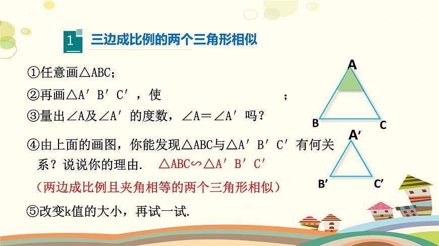 4.4.3 探索三角形相似的條件(第3課時)(課件)-2023-2024學年九年級數學上冊同步精品課件(北師大版)第5頁