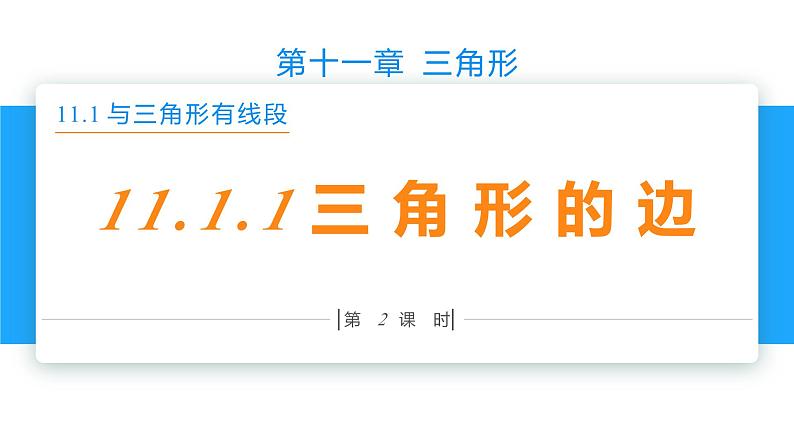 11.1.1 三角形的边(第2课时)- 八年级数学上册同步教材配套精品教学课件(人教版)01