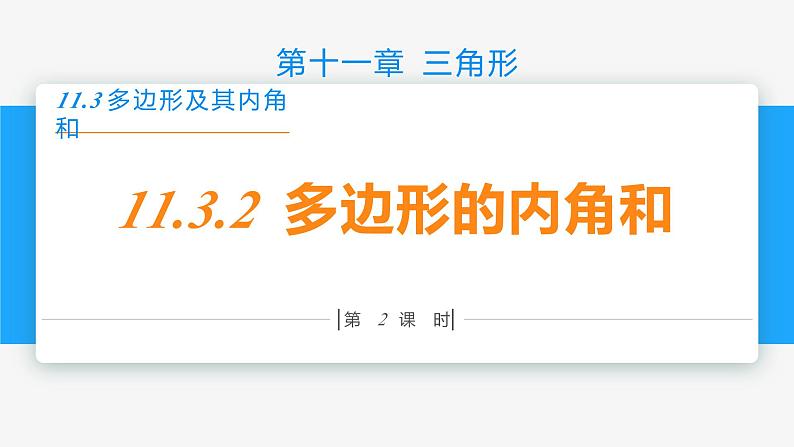 11.3.2 多边形的内角和(第2课时 综合提高)-2022-2023学年八年级数学上册同步教材配套精品教学课件(人教版)第1页